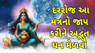 દરરોજ આ મંત્રનો જાપ કરીને અદ્ભુત ધન મેળવો