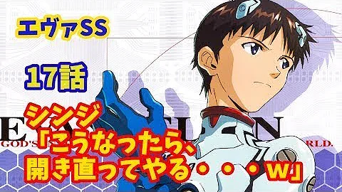 تحميل エヴァss シンジ こうなったら 開き直ってやる ｗ 5話 6話 人気アニメ Ssチャンネル Mp4 Mp3
