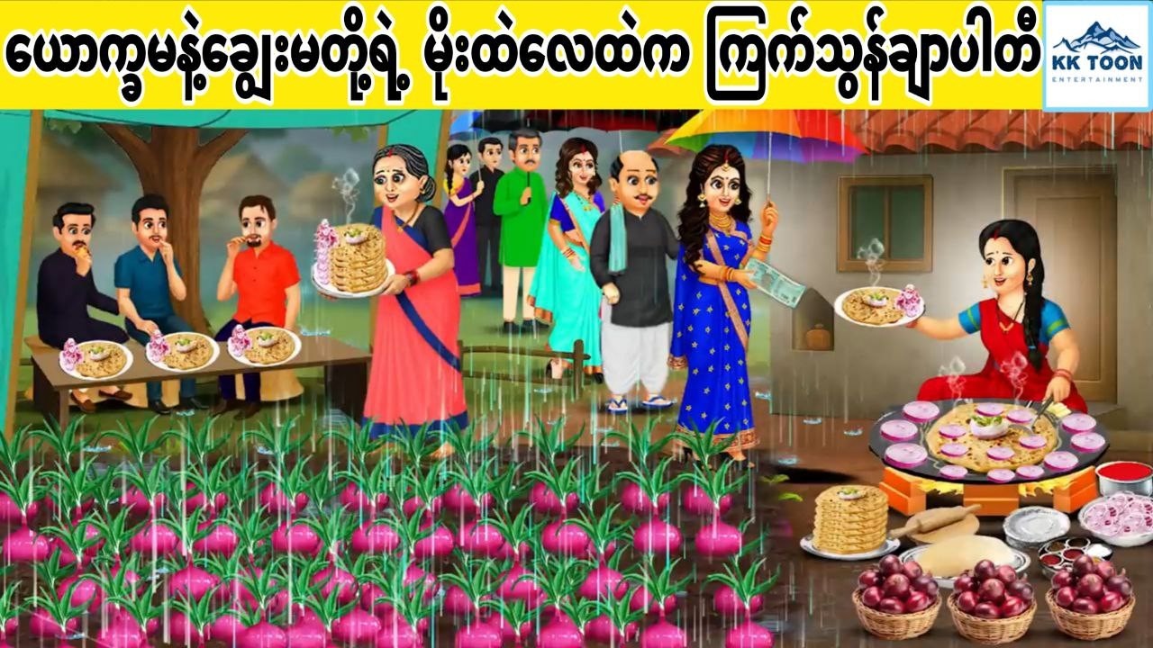 ယောက္ခမနဲ့ချွေးမတို့ရဲ့ မိုးထဲလေထဲက ကြက်သွန်ချာပါတီ... KK Toon
