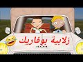 أزمة زلابية بوفاريك انا وجدي رمضان 2026 