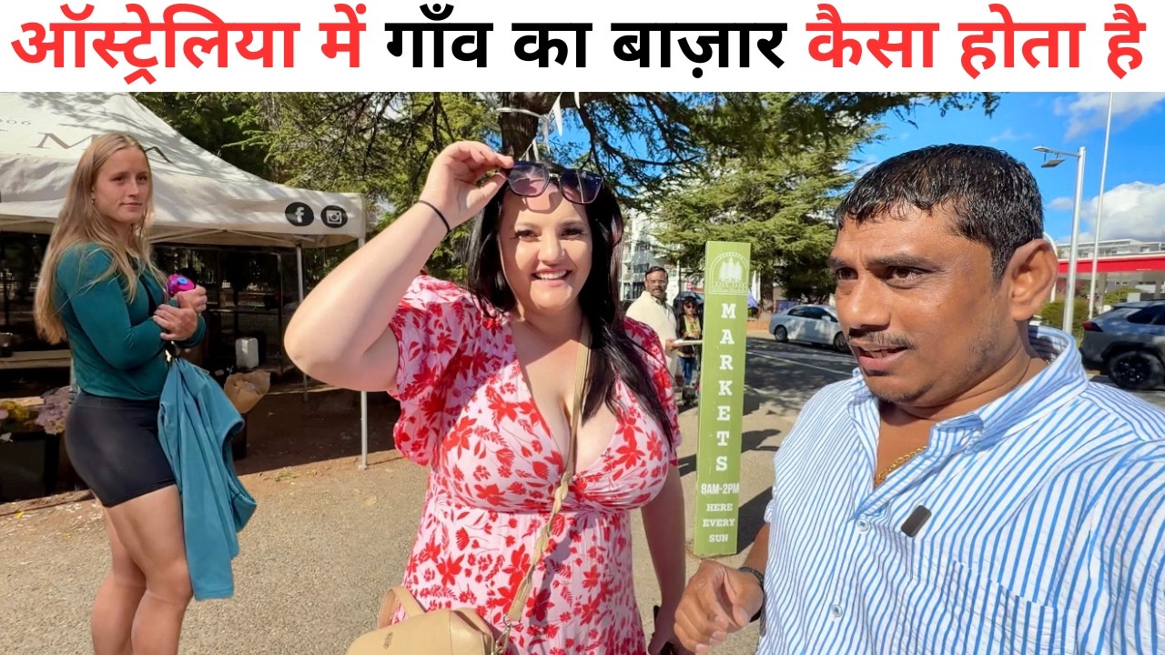 ⁣Australia Village Market | ऑस्ट्रेलिया में गाँव का बाज़ार कैसा होता है