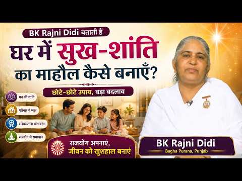 घर में सुख-शांति चाहिए? ये बातें ज़रूर अपनाएँ | BK Rajni Didi