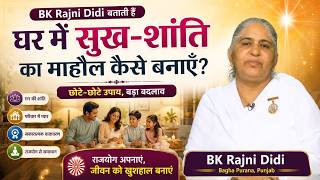 घर में सुख-शांति चाहिए? ये बातें ज़रूर अपनाएँ | BK Rajni Didi