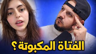 قصة فتاة كسرت الحدود قدّام والدها ...الكبت ماشي غير للرجال!