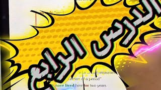 🚨 الدرس الرابع للفصل الثاني للسنة رابعة متوسط. 