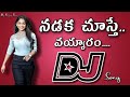 Nadaka Chuste Vayyaram Dj song///Gemini movie Djsong//Telugu Dj songs//Dj songs telugu