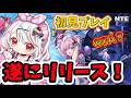 #1【NTE: Neverness to Everness】遂にリリース！GTA？脱獄、カーチェイス？初見で遊ぶぞぉぉ#vtuber #完全初見 #NTE #NTEネバエバ #スマホゲーム