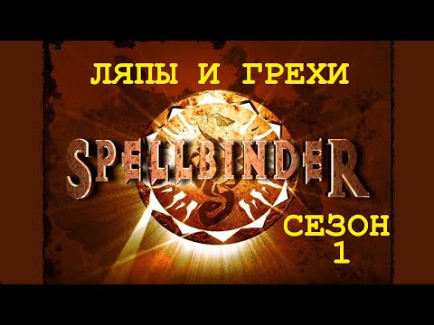 Чародей сериал сезон 1