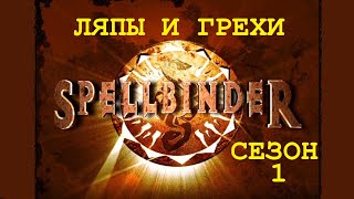 Ляпы и грехи в сериале Чародей (The Spellbinder), сезон 1