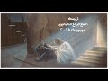 ترنيمة اسمع صراخ التعبانين L بوربوينت 
