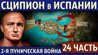 Штурм Нового Карфагена. Вторая Пуническая война (24 часть)