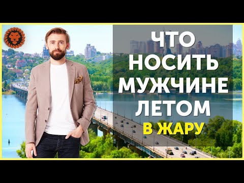 видео: Как одеваться мужчине летом. Летняя мужская одежда. Что носить мужчине в жару.