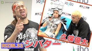 【RIZIN.33】シバター・久保インタビュー　シバター「来年は出ない」宣言！久保はサラから「カッコ悪いです」宣告！