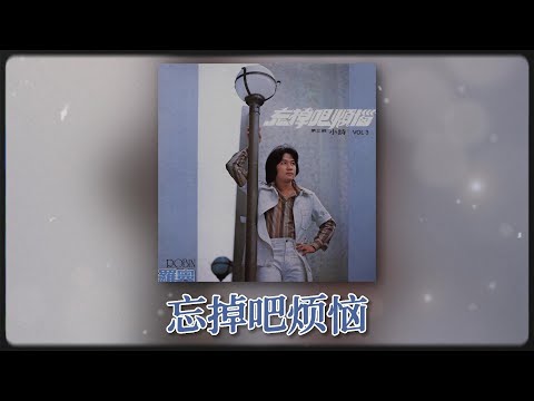 羅賓 Ft. The Stylers - 忘掉吧煩惱 [Original Music Audio]