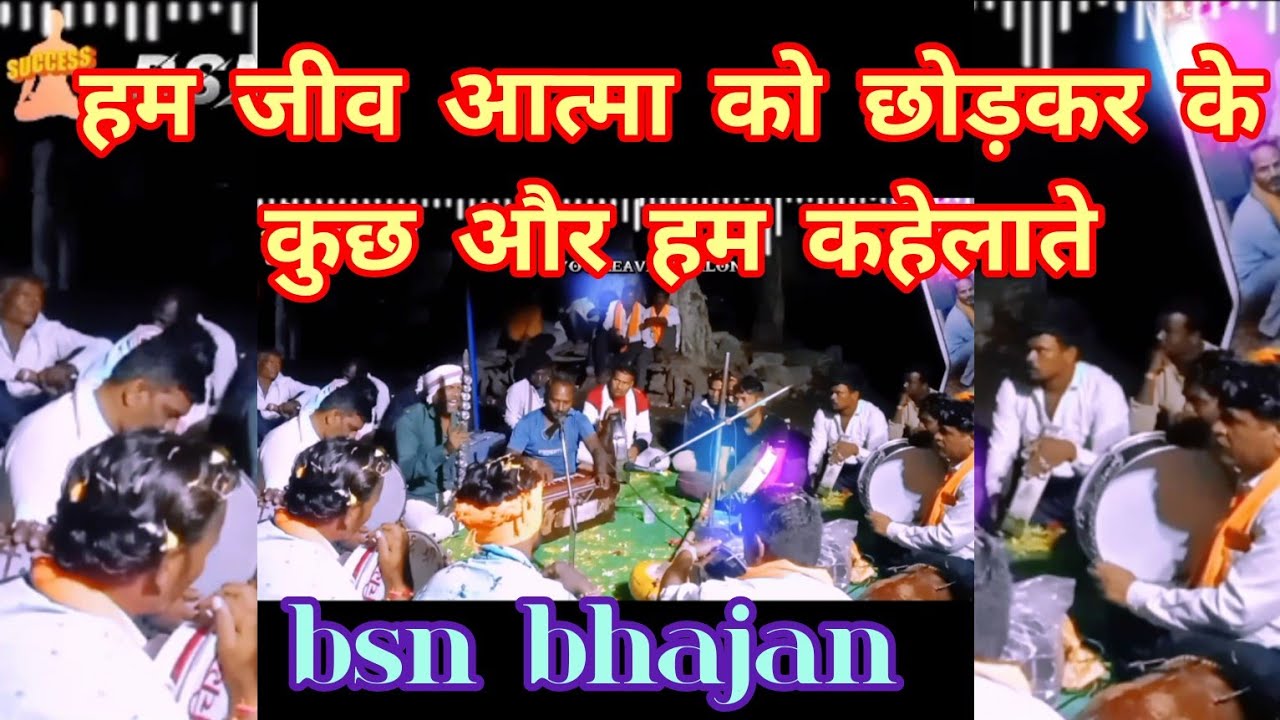 Hum Jeeva atma ko chhodkar kuchh aur ham kahlate#bsn हम जीव आत्मा को छोड़कर कुछ और हम कहेलाते