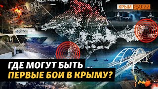 «Приоритетные цели ВСУ в Крыму»: ПВО, топливные базы и Керченский мост | Крым.Реалии