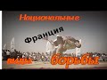 Гурен- национальная борьба Бретани (Франция)