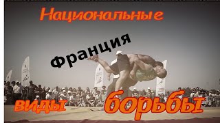 Гурен- национальная борьба Бретани (Франция)