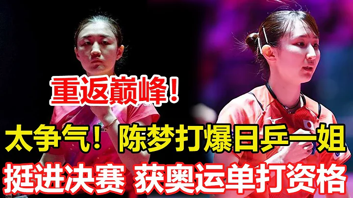 恭喜!伟大的4-0！陈梦横扫复仇早田希娜,一串三打掉日本主力,国乒提前夺冠！陈梦拿到奥运单打门票! #乒乓球 #tabletennis #台球 - 天天要闻