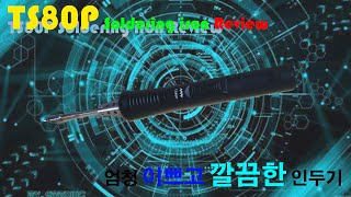 [Review] 취미리뷰 인두기 TS80P