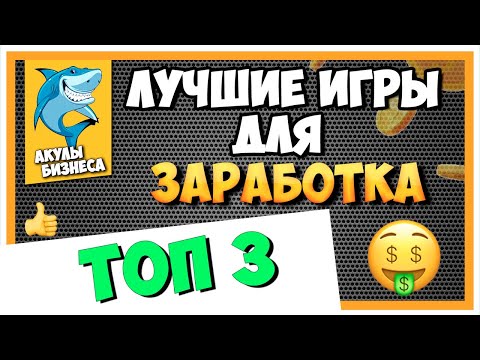 топ игры для заработка денег топ игры для заработка денег
