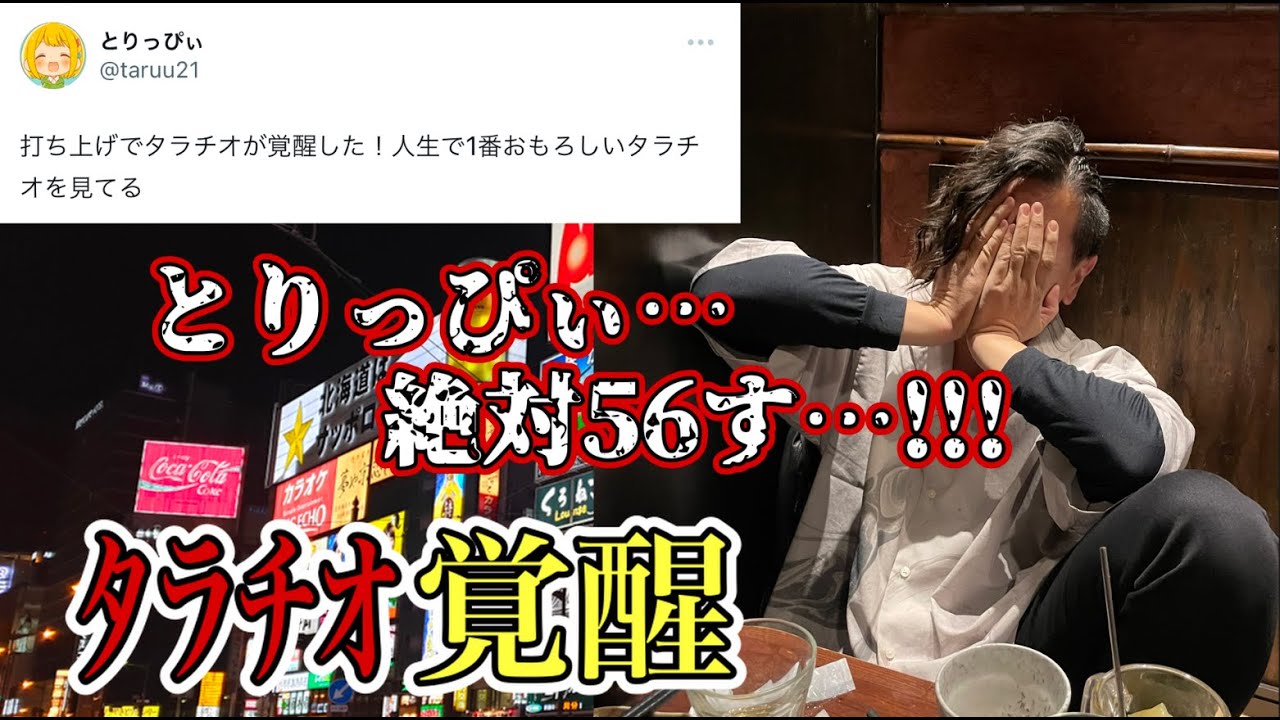 ニコこれ北海道の打ち上げで覚醒したﾀﾗﾁｵがおもしろすぎたwww【とりっぴぃ切り抜き】
