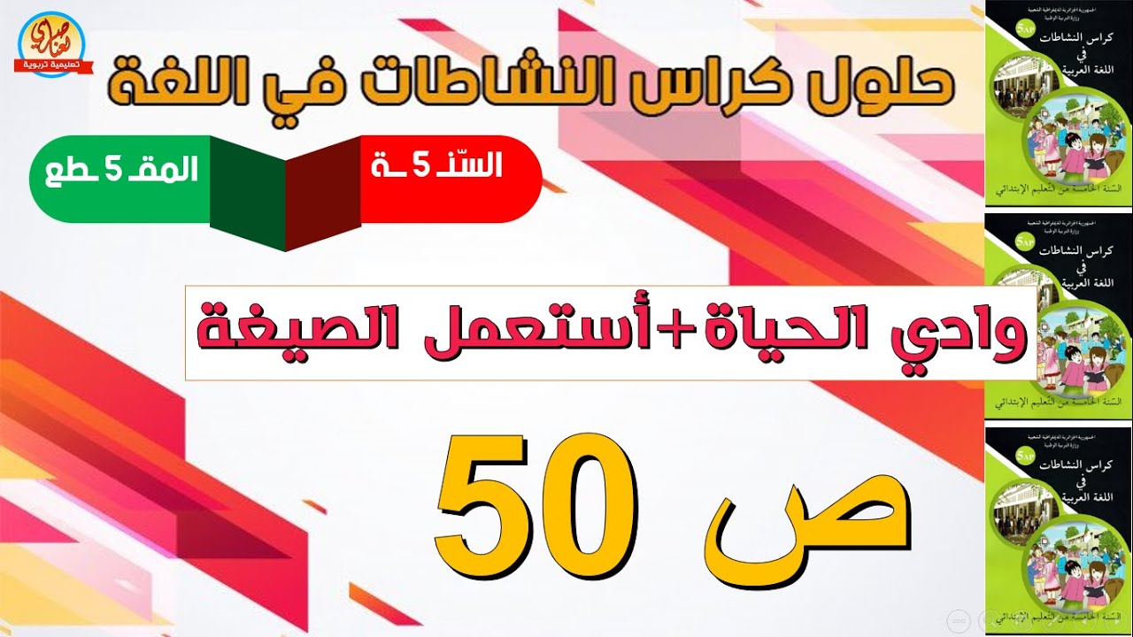 حل كراس النشاطات في اللغة العربية للسنة الخامسة صفحة 50 وادي الحياة