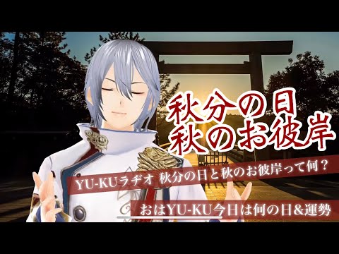 秋分の日、秋のお彼岸その由来や意味、海外での秋分は？旧「秋季皇霊祭」とは