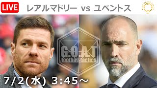 【LIVE分析】レアルマドリード vs ユヴェントス　クラブW杯｜ベスト16