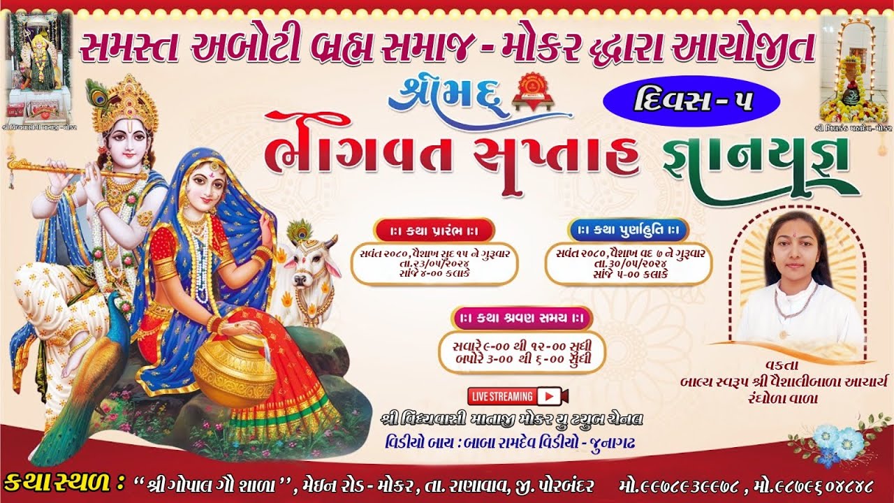 શ્રીમદ્દ ભાગવત સપ્તાહ જ્ઞાનયજ્ઞ  ||  શ્રી વૈશાલીબાળા ( રંઘોળાવાળા) || મુ.મોકર || દિવસ- 5 ( સત્ર -1)