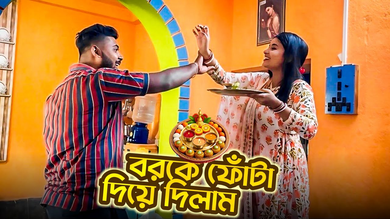 বর কে ফোঁটা দিয়ে দিলাম🤣|কিন্তু এত রেগে গেলো কেন ??😢