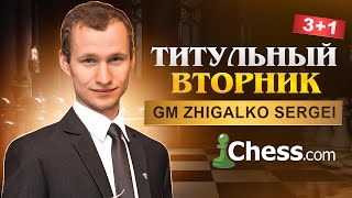 ТИТУЛЬНЫЙ ВТОРНИК!! Играют Топы! АНДРЕЙКИН, ШИМАНОВ, ГАЛЬЧЕНКО, ЖИГАЛКО!! Шахматы. На Chess.com