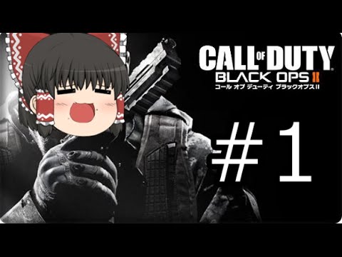 【CoD：BO2】爆破は計画的に#1【ゆっくり実況】