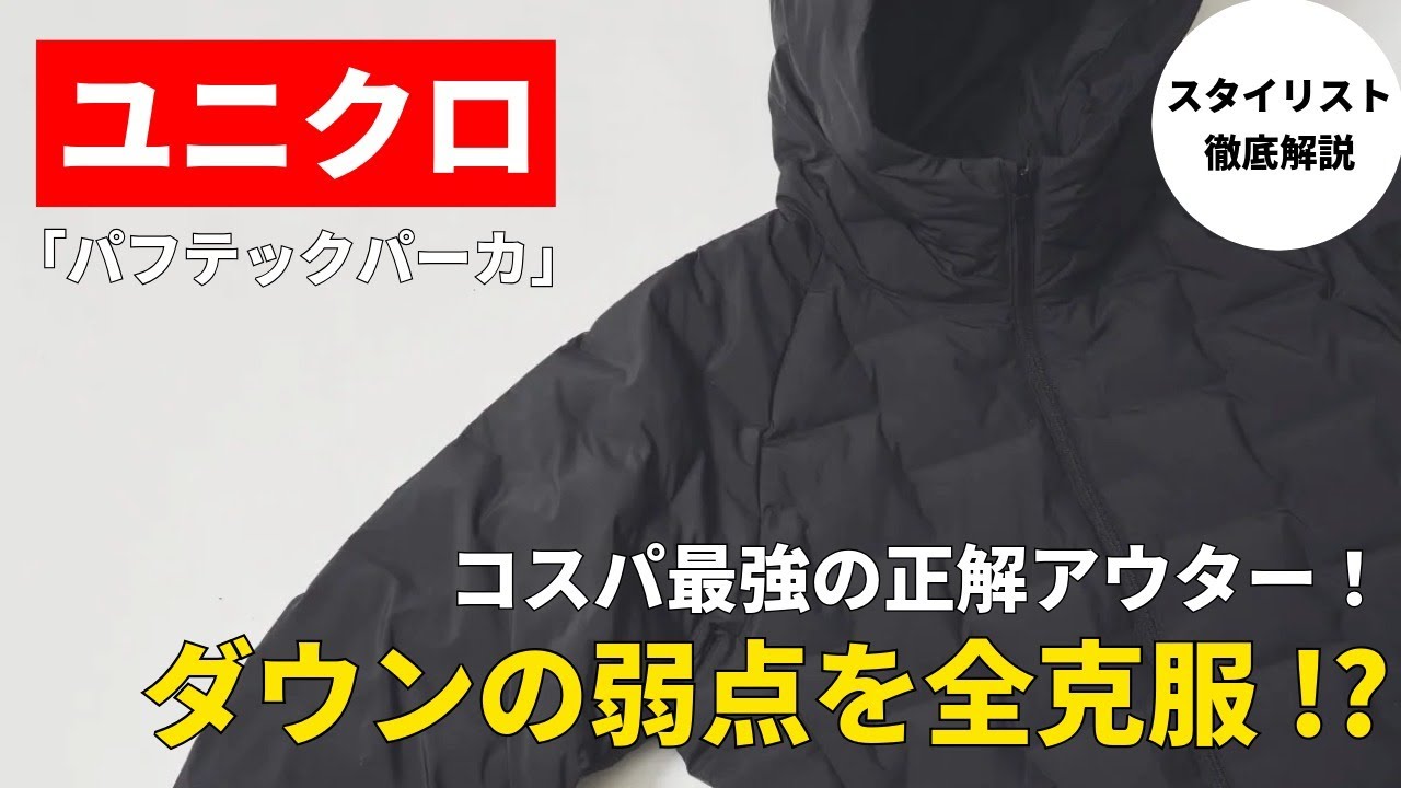 UNIQLO] Overcoming all the weaknesses of down jackets!? 5 reasons 