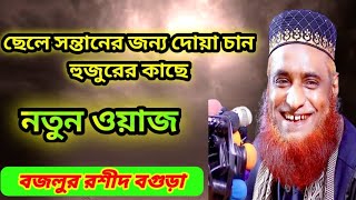 বজলুর রশীদ এর নতুন ওয়াজ ২০২৩।ছেলে সন্তানের জন্য দোয়া চায় হুজুরের কাছে হাসতে হাসতে দম শেষ।