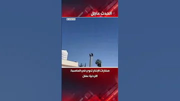 صافرات الإنذار تدوي في العاصمة الأردنية عم ان تزامنا مع إطلاق إيران لمئة مسي رة باتجاه إسرائيل 