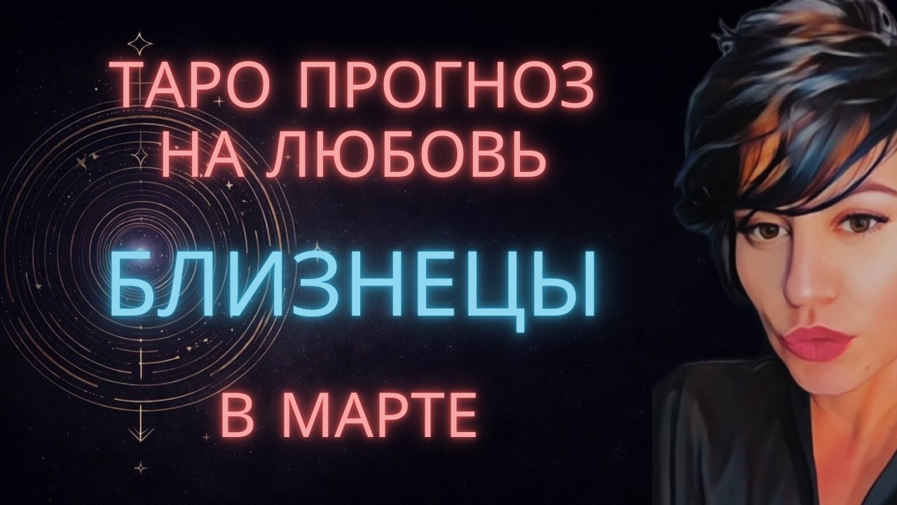 ♊ БЛИЗНЕЦЫ | ТАРО ПРОГНОЗ НА ЛЮБОВЬ В МАРТЕ #таро #расклад #близнецы #близнецымарт