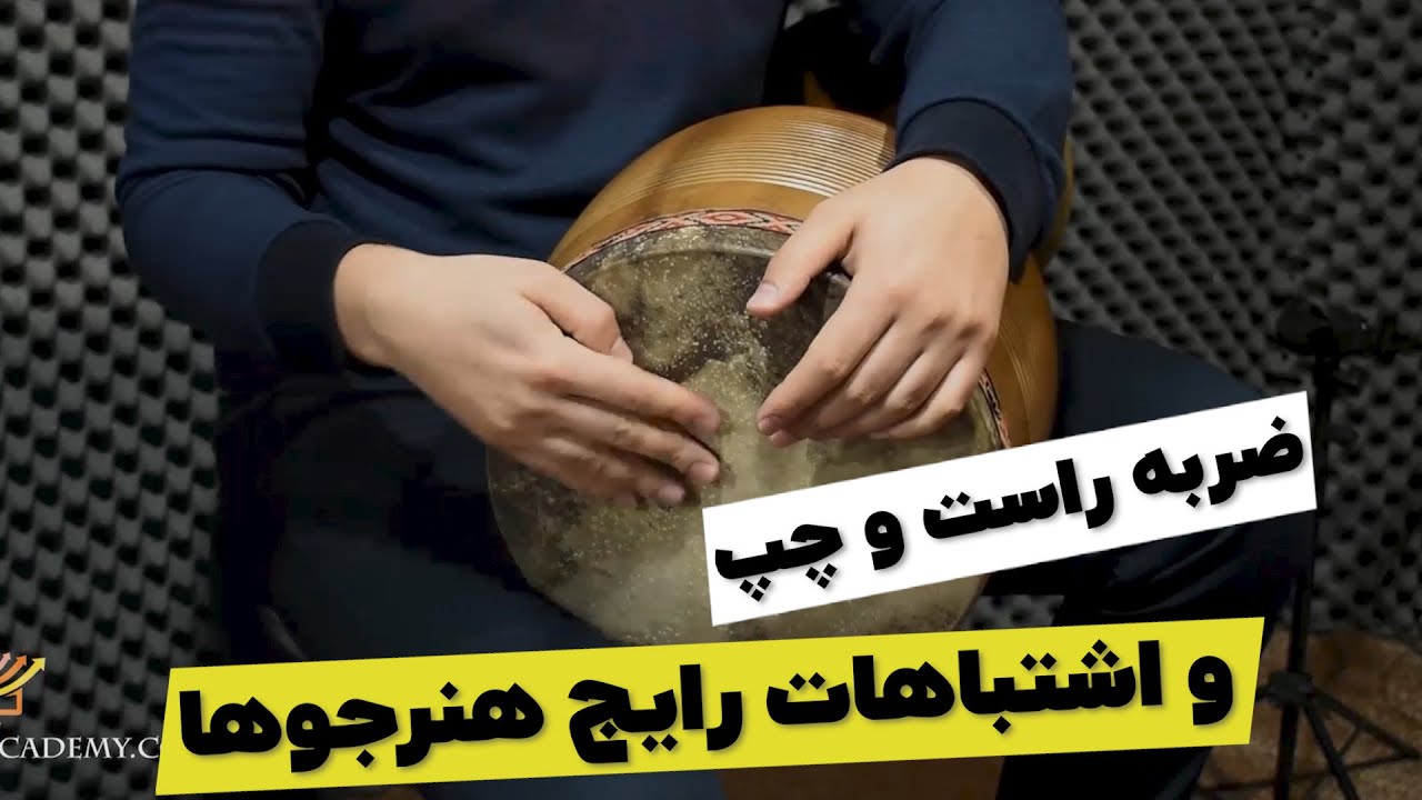 نحوه اجرای اشاره راست و چپ در تنبک نوازی