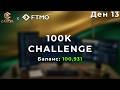 100K FTMO CHALLENGE PASS | Ден 13