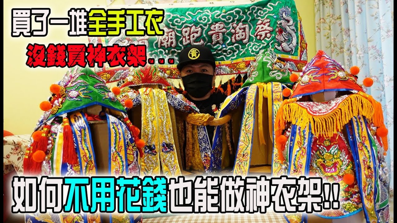【不太專業Vlog】EP39 如何不用花錢也能做神衣架?!!花光積蓄買全手工神衣!!結果沒錢買神衣架....只好自己做......