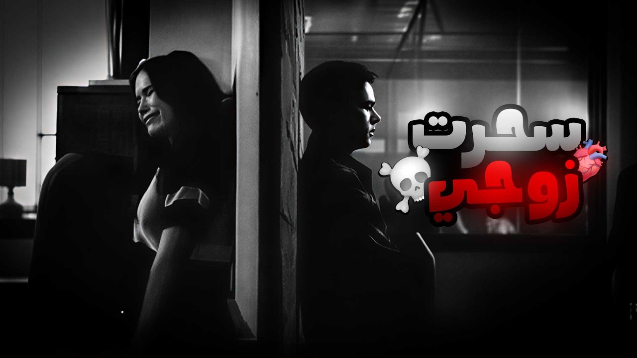 تزوجت واحد غني ومزيون ويحبني بجنون لكن اكتشفت سر دمرني😨💔