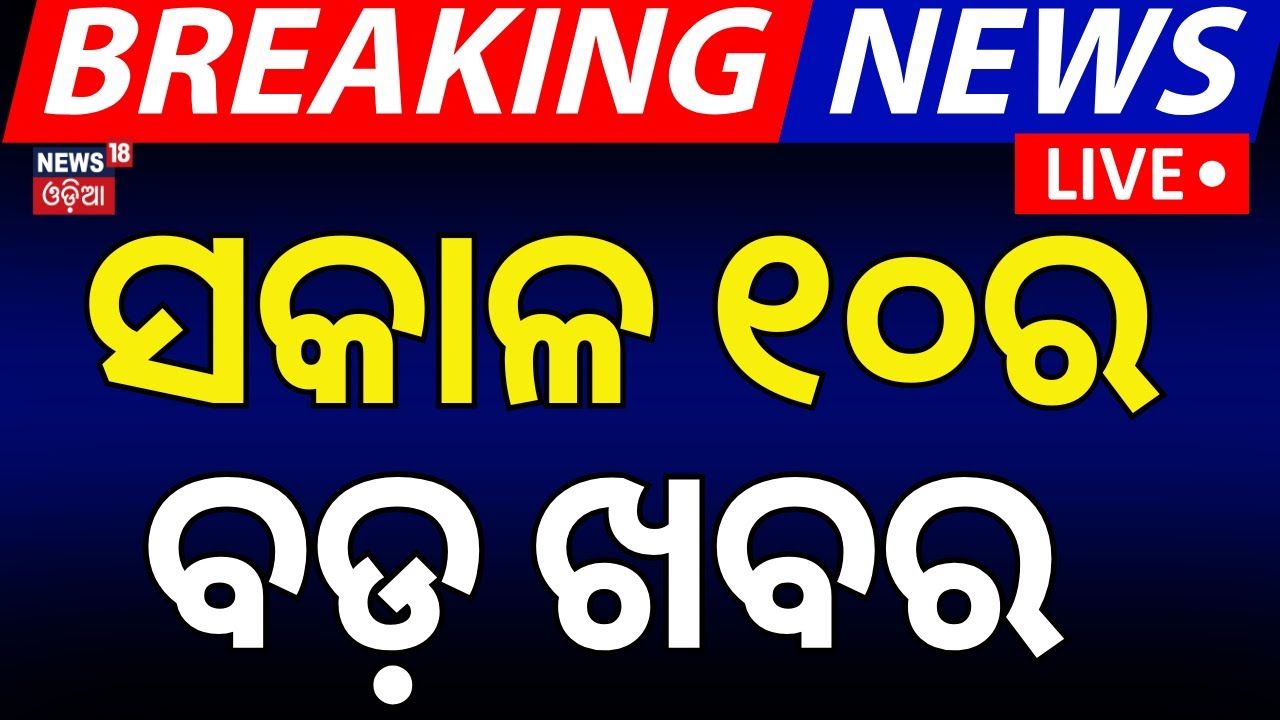 Live: ସକାଳ ୧୦ର ବଡ଼ ଖବର  | Pakistan train hijack | Subhadra Yojana