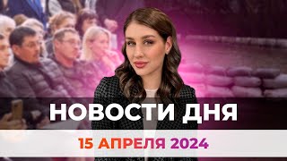 Новости Оренбуржья от 15 апреля 2024