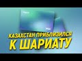 Казахстан приблизился к Шариату