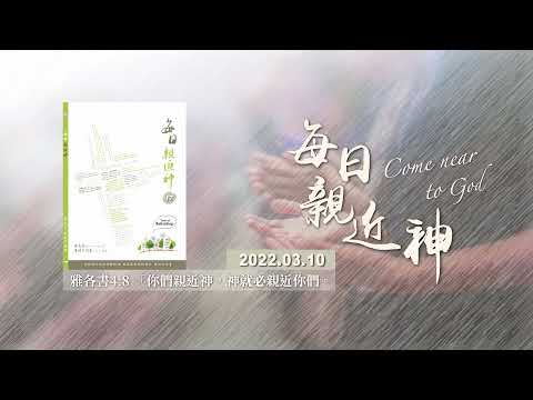 20220310每日親近神 - 單單仰望基督