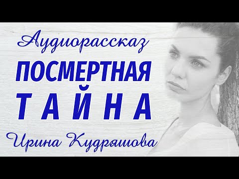 ПОСМЕРТНАЯ ТАЙНА. Новый аудиорассказ. Ирина Кудряшова.