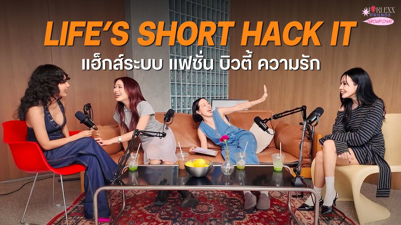 LIFE SHORT HACK IT ชีวิตมันสั้นแฮกส์สะเลย | HorlexxFriends Group chat! | EP.14