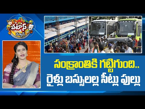 సంక్రాంతికి గట్టిగుంది..రైళ్లు బస్సులల్ల సీట్లు ఫుల్లు | Sankranti Travel Rush| Patas News | 10TV - 10TVNEWSTELUGU