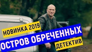 Остров обреченных.1-10 серия анонс (Премьера 2019) сериал НТВ дата выхода