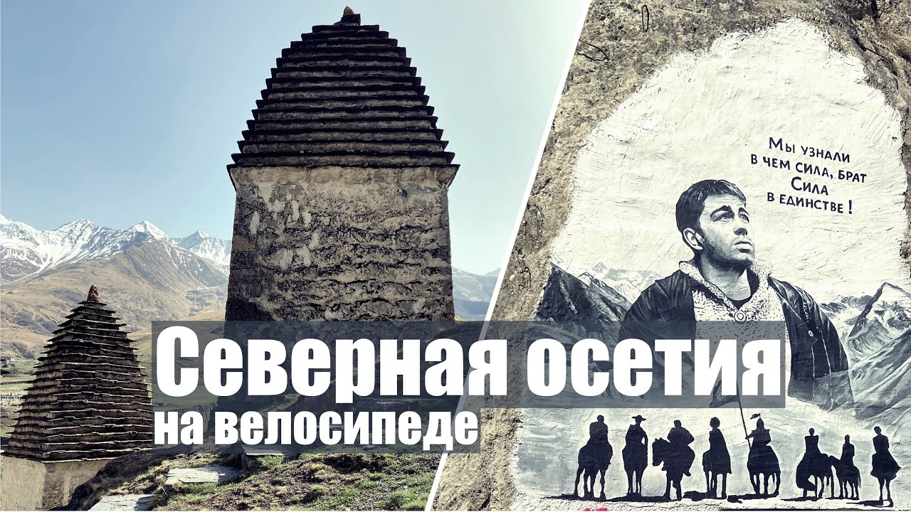 Горы Северной Осетии на велосипеде. Кармадонское ущелье, город мертвых ...